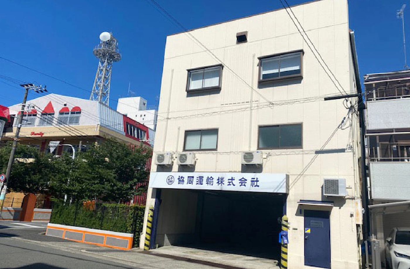 協同運輸㈱本社三軒家分室