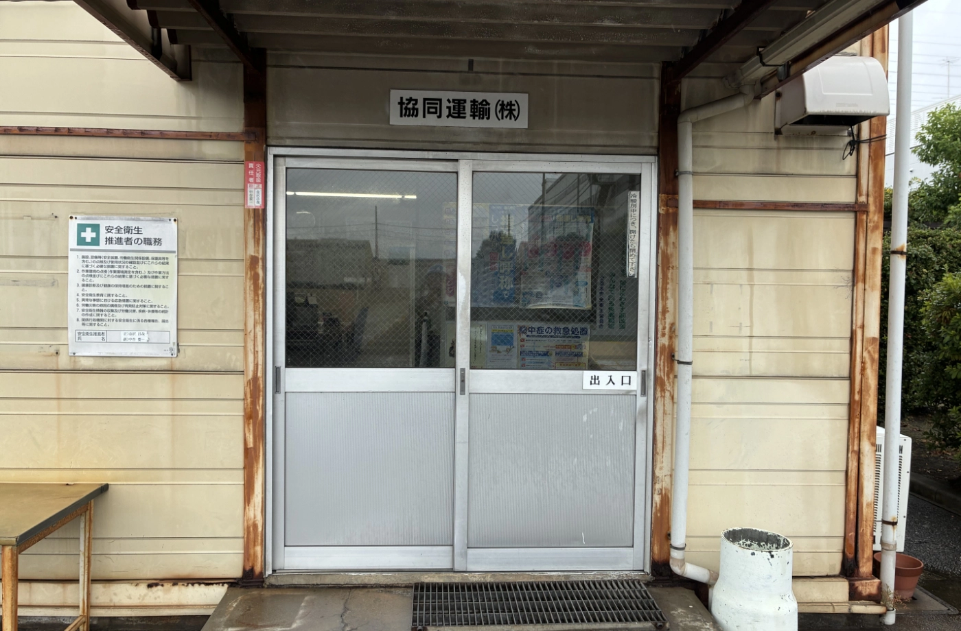 協同運輸㈱堺営業所