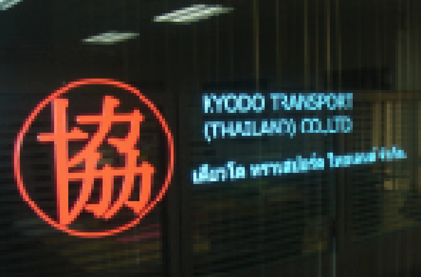 KYODO TRANSPORT(THAILAND)CO.,LTD.