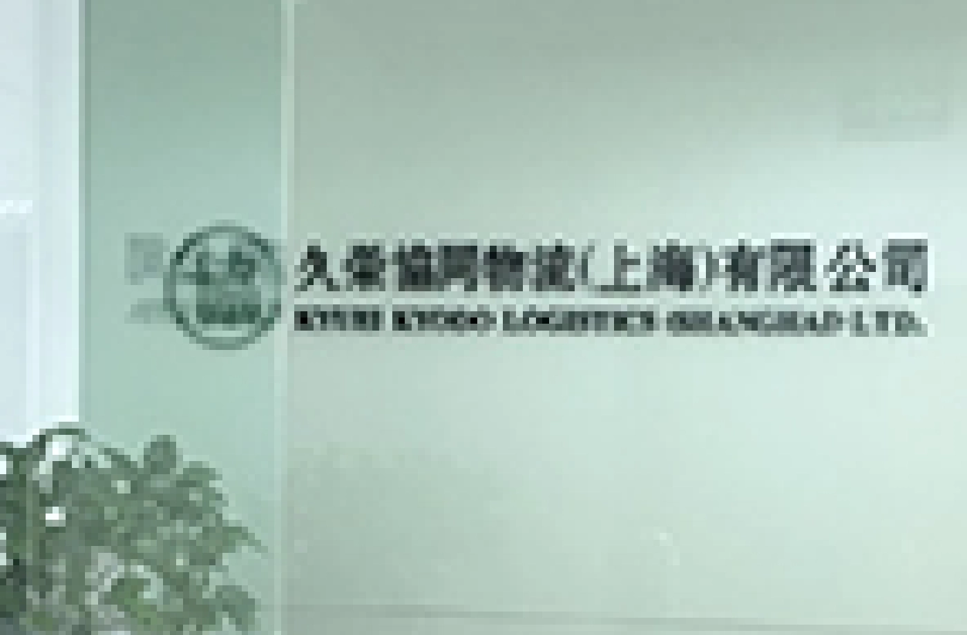 久栄協同物流(上海)有限公司