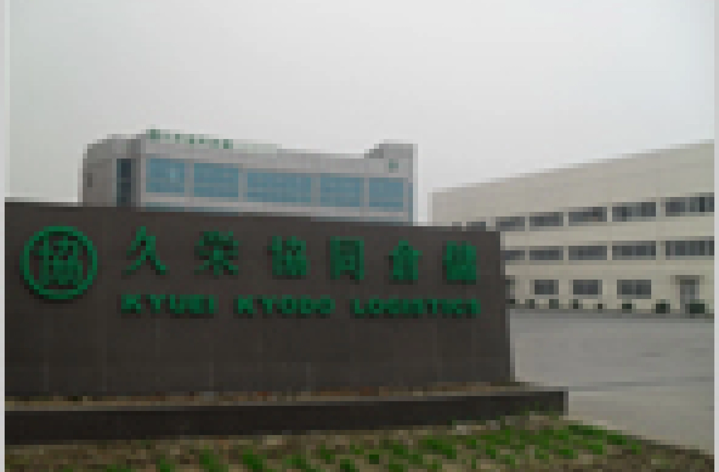 久栄協同物流(上海)有限公司蘇州分公司