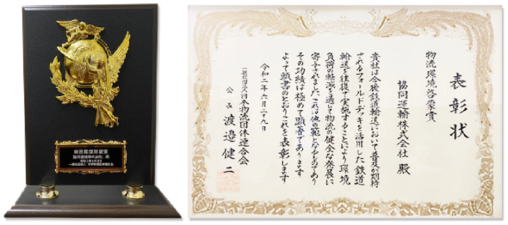 表彰状 物流環境啓蒙賞