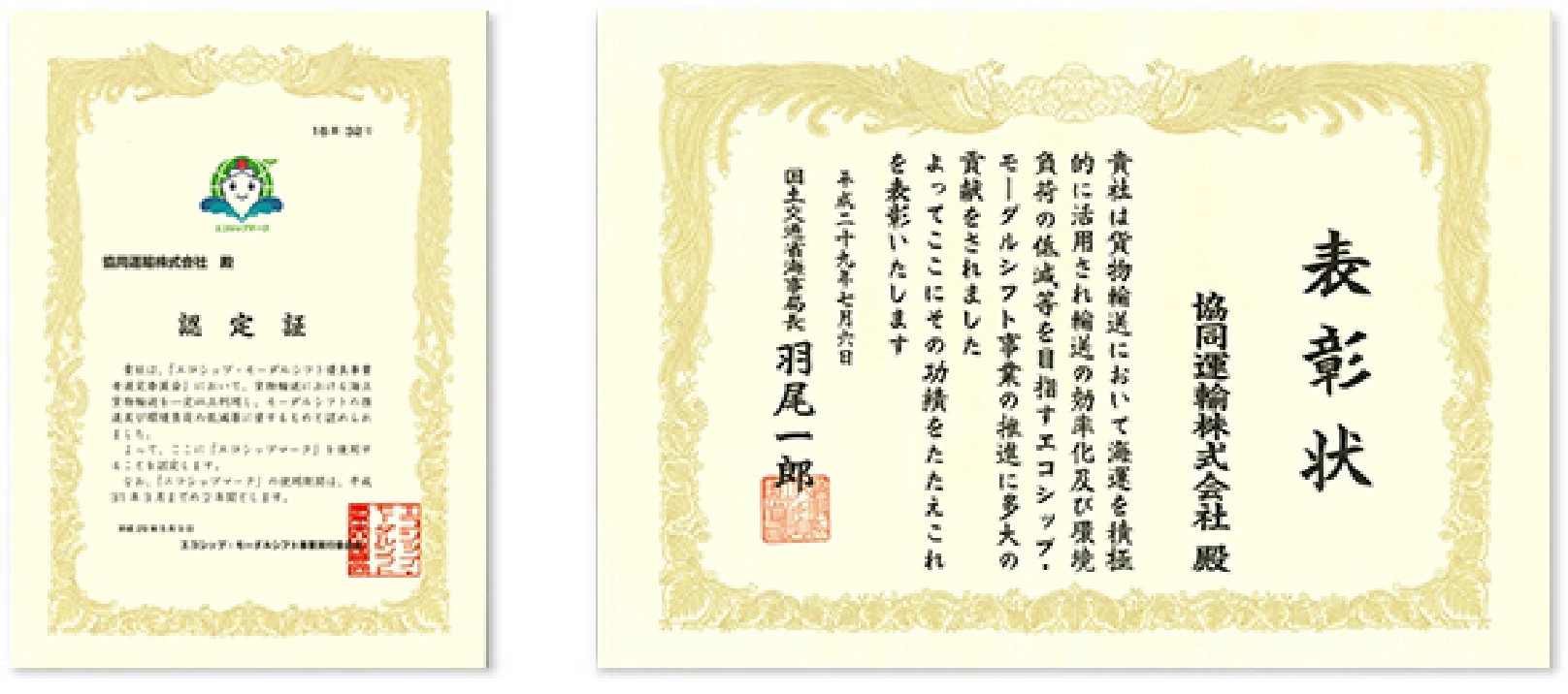 エコシップ・モーダルシフト優良事業者 認定証、表彰状