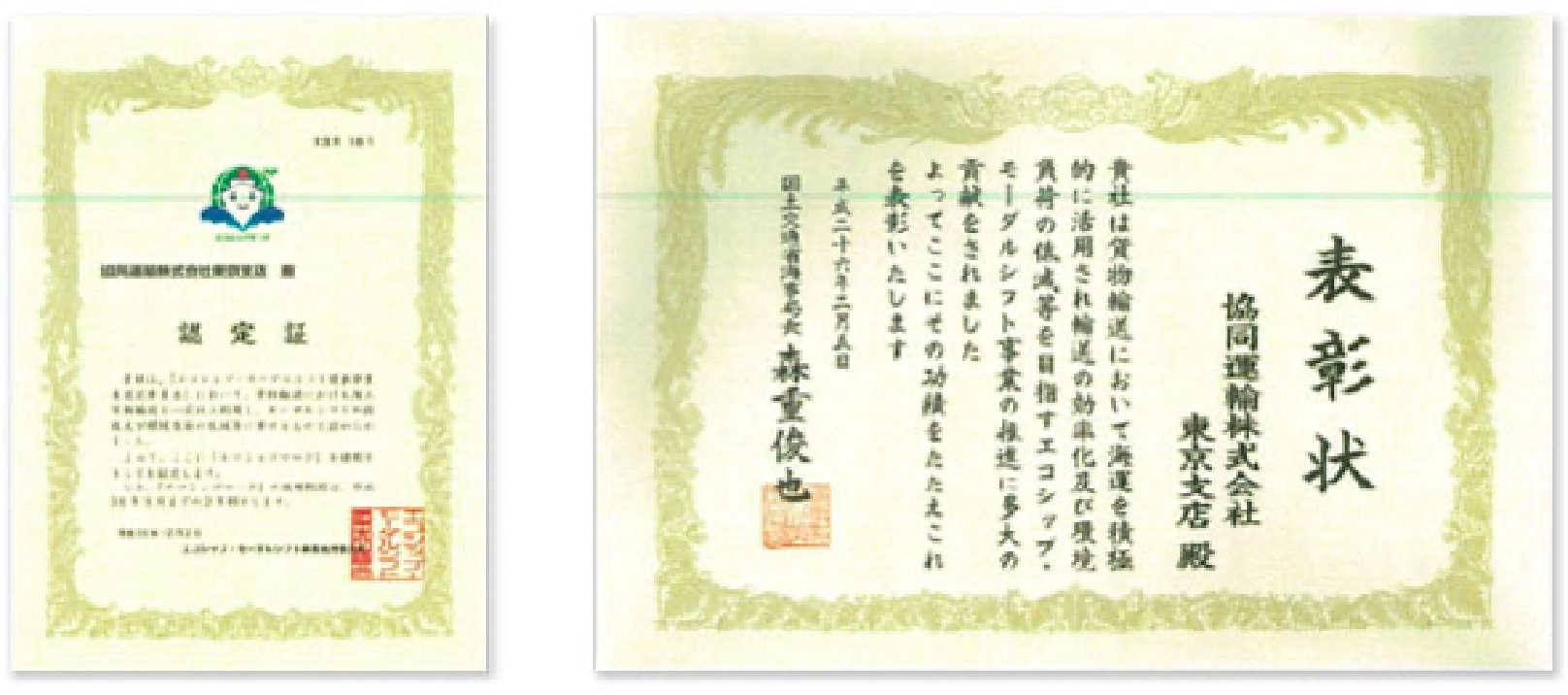 エコシップ・モーダルシフト優良事業者 認定証、表彰状 東京支店