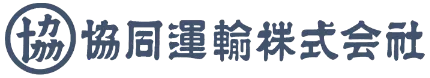 協同運輸株式会社